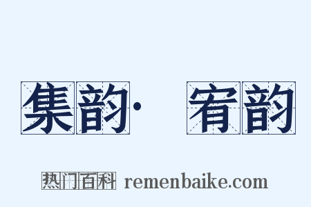 集韵·宥韵是什么意思的图片